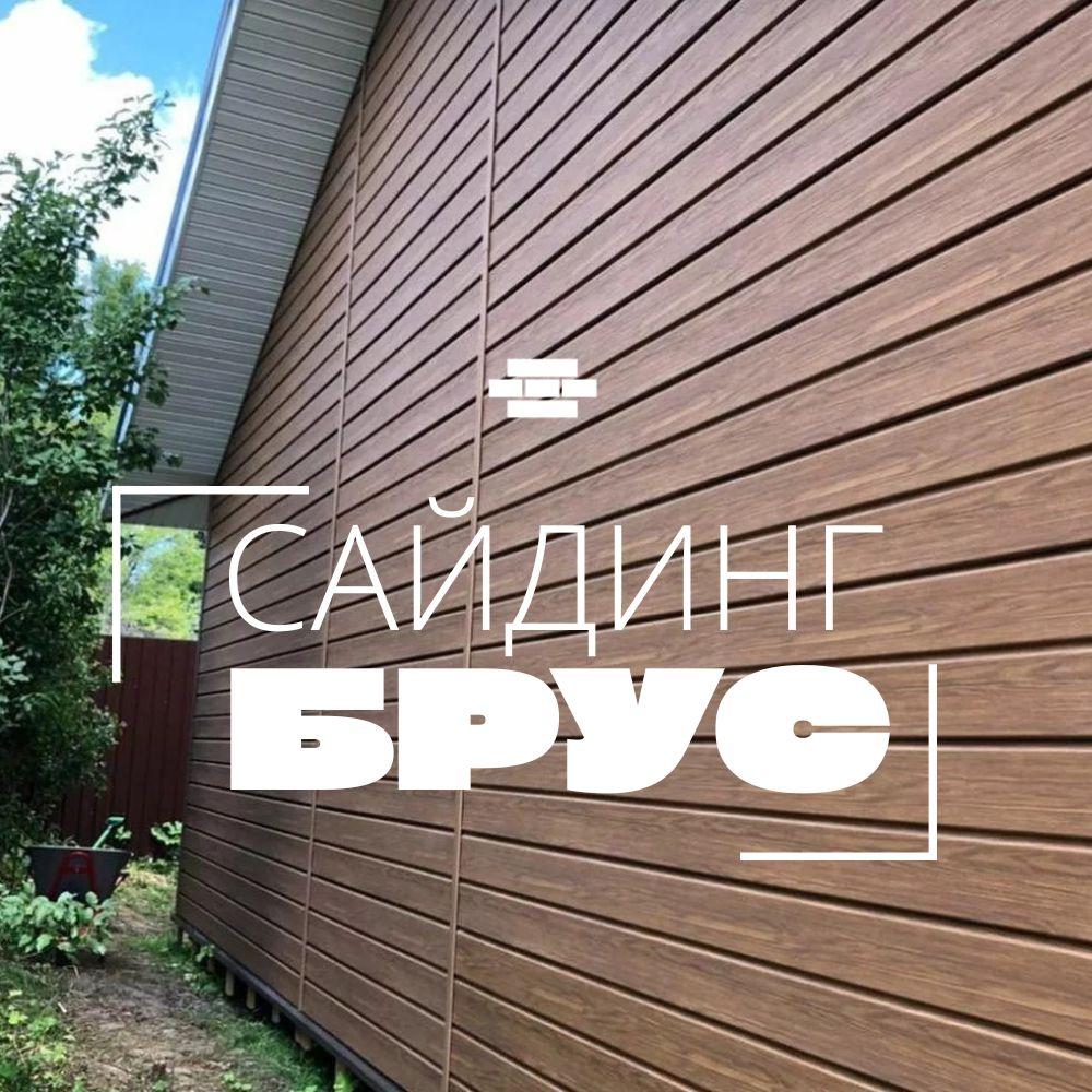 Виниловый сайдинг брус.