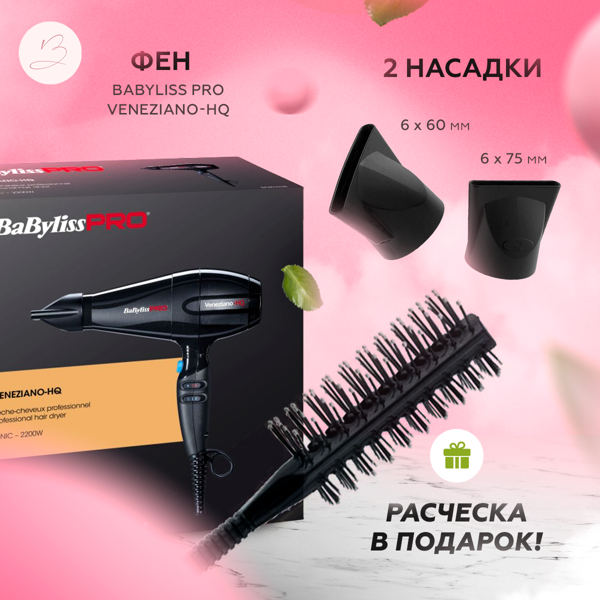 Фен для волос Babyliss Pro VENEZIANO-HQ - фото 4 - id-p198611077