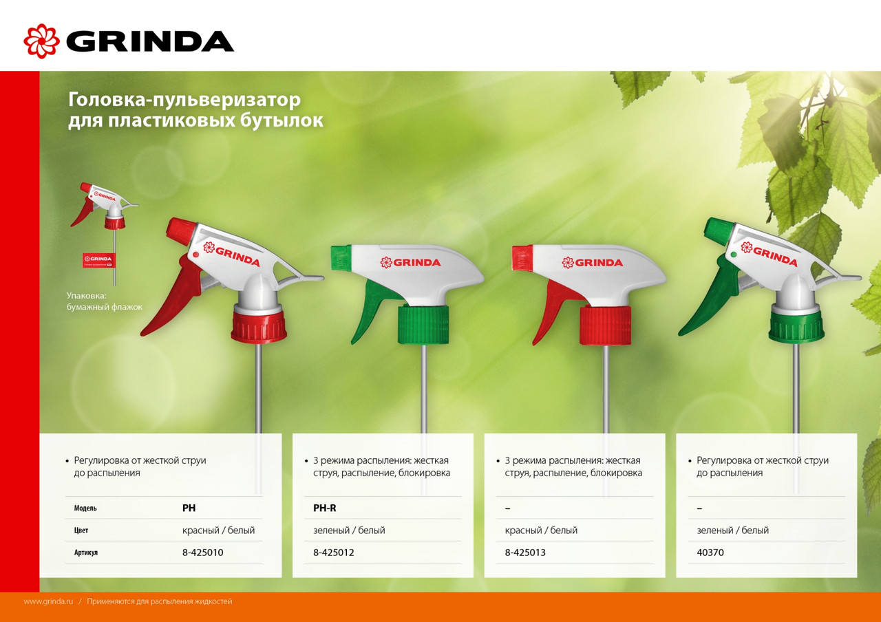 GRINDA PH-R регулируемая головка-пульверизатор для пластиковых бутылок, цвет зеленый/белый - фото 2 - id-p154888810