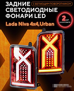 Тюнинг фонари задние LADA NIVA Лада Нива 2121 2131 21213, 21214 светодиодные X-Line красные