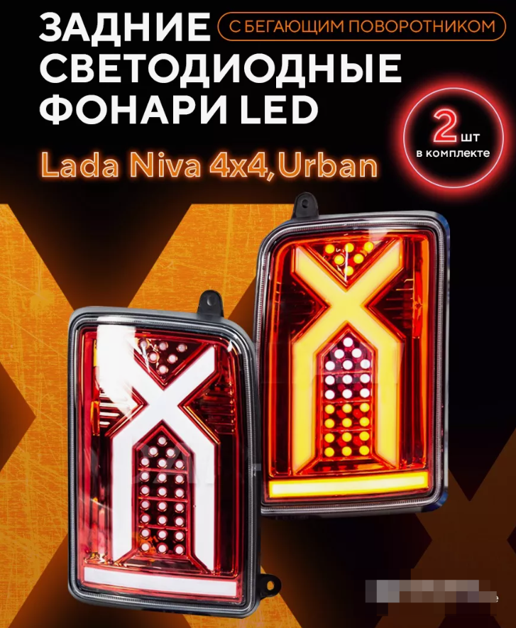 Тюнинг фонари задние LADA NIVA Лада Нива 2121 2131 21213, 21214 светодиодные X-Line красные - фото 1 - id-p166944499