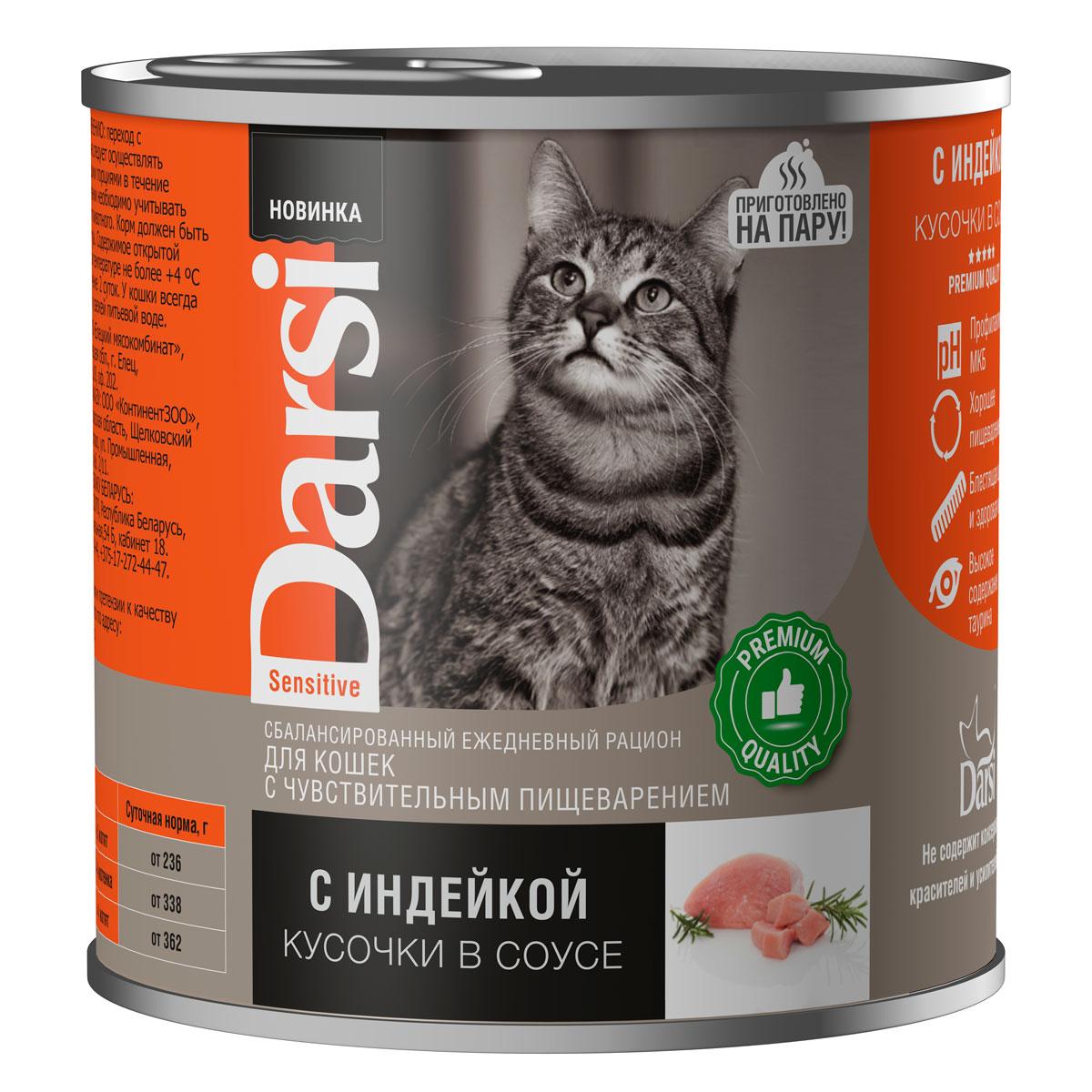 "Darsi" Консервы для кошек с чувствительным пищеварением Кусочки с Индейкой в соусе 250г