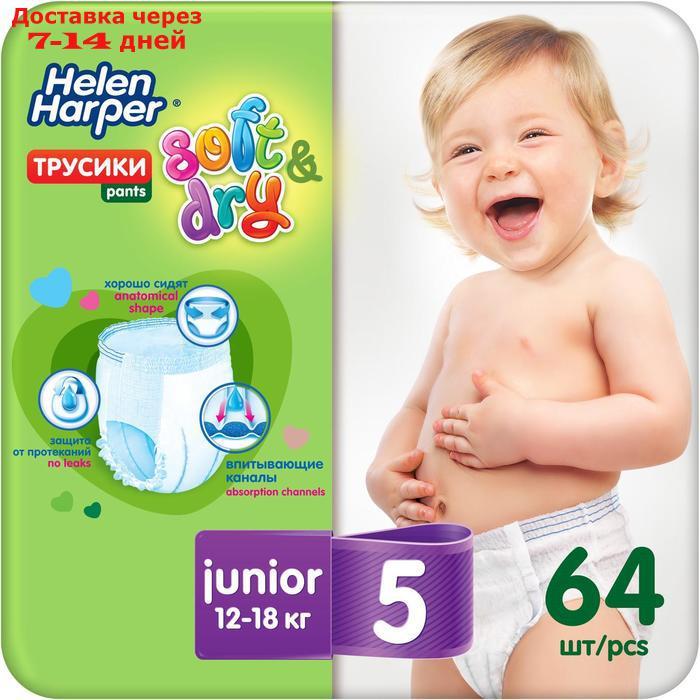 Детские трусики-подгузники Helen Harper Soft&Dry Junior (12-18 кг), 64 шт. - фото 1 - id-p198556092