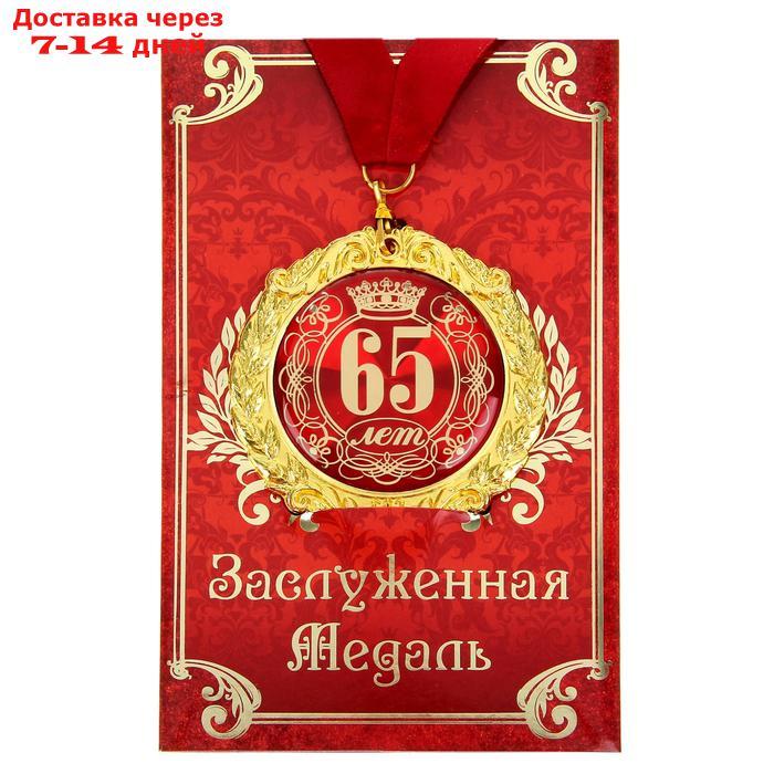 Медаль на открытке "65 лет" на открытке - фото 1 - id-p198558753