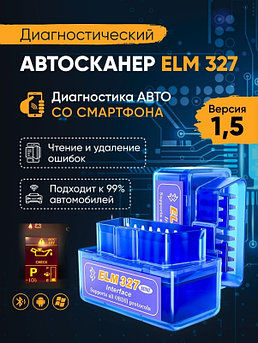 Автосканер OBD2 Bluetooth ELM327 V1.5 автомобильный адаптер сканер авто для диагностики автомобиля