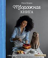 Творожная книга