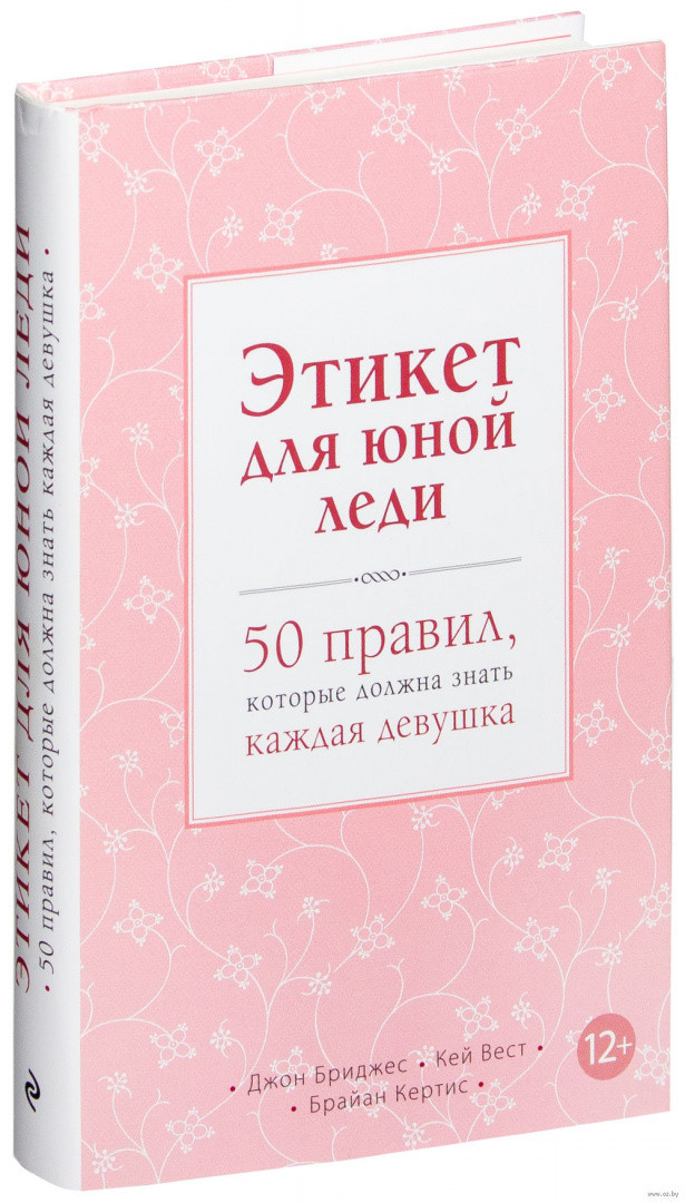 Этикет для юной леди. 50 правил, которые должна знать каждая девушка