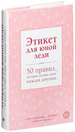 Этикет для юной леди. 50 правил, которые должна знать каждая девушка, фото 2