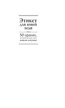 Этикет для юной леди. 50 правил, которые должна знать каждая девушка, фото 2