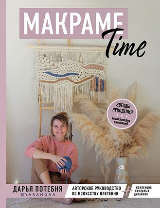 МАКРАМЕ Time. Авторское руководство по искусству плетения + коллекция стильных дизайнов, фото 2