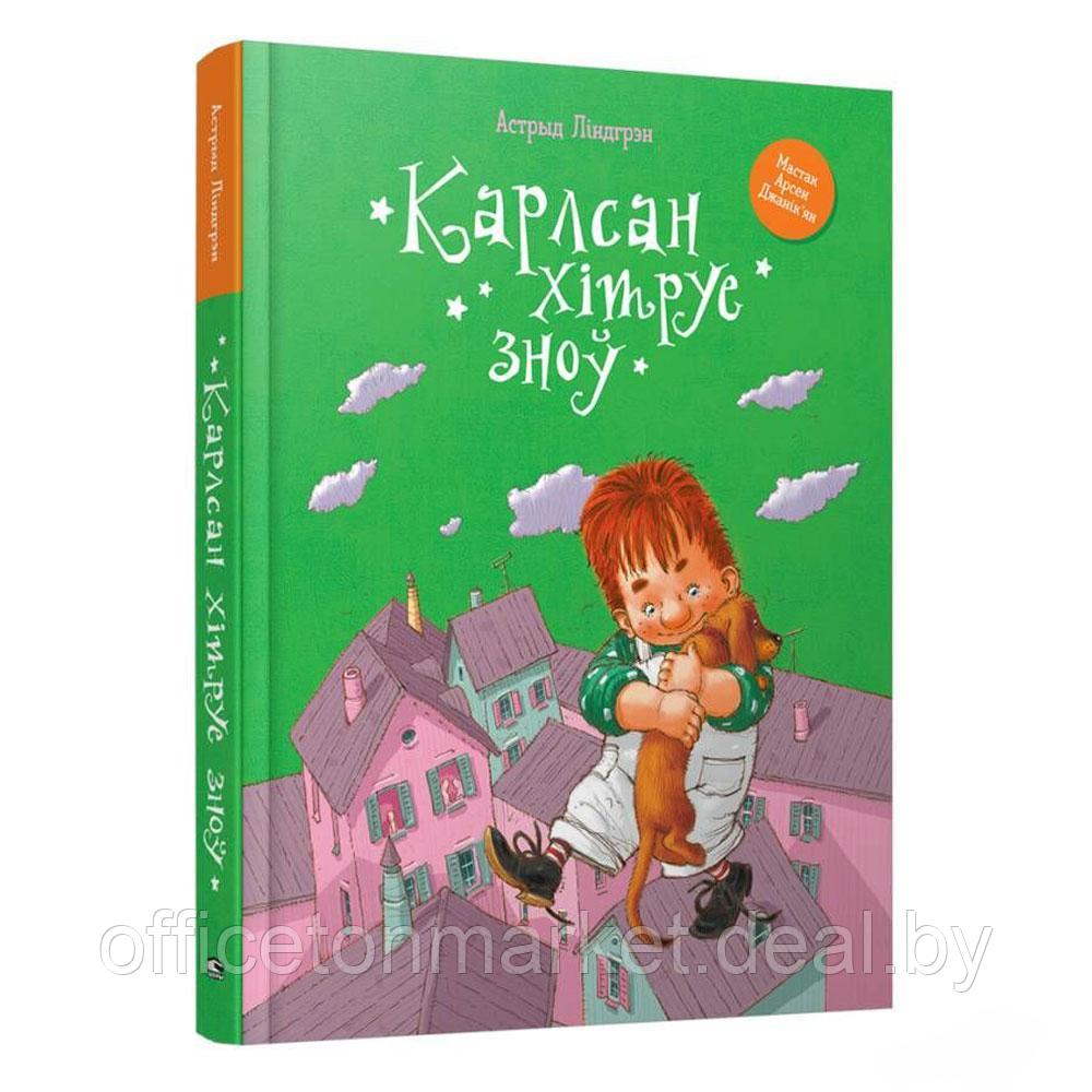 Книга "Карлсан хітруе зноў", Астрыд Лiндгрэн - фото 1 - id-p198694925