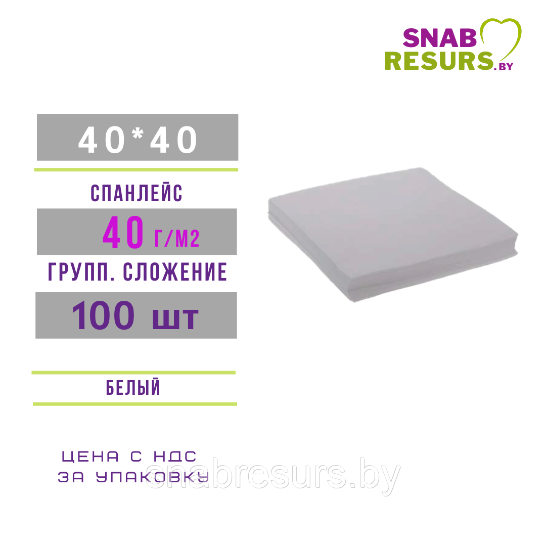 Салфетка 40*40 Стандарт, 40 г/м2, спанлейс, 100шт