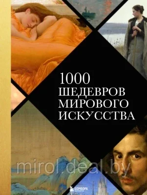 Книга Эксмо 1000 шедевров мирового искусства - фото 1 - id-p198699928