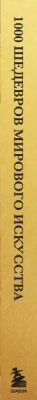Книга Эксмо 1000 шедевров мирового искусства - фото 3 - id-p198699928