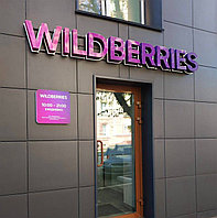 Световая вывеска 3218 х 400мм для пункта выдачи wildberries (валдберис, валберис)