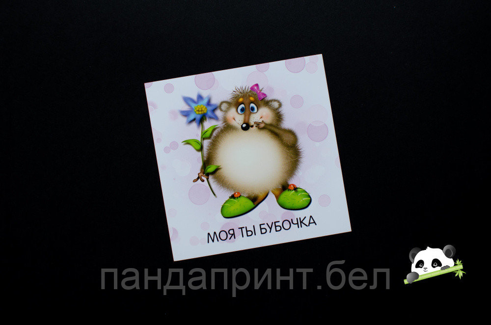 Открытка 80х80 мм Моя ты бубочка Ежик