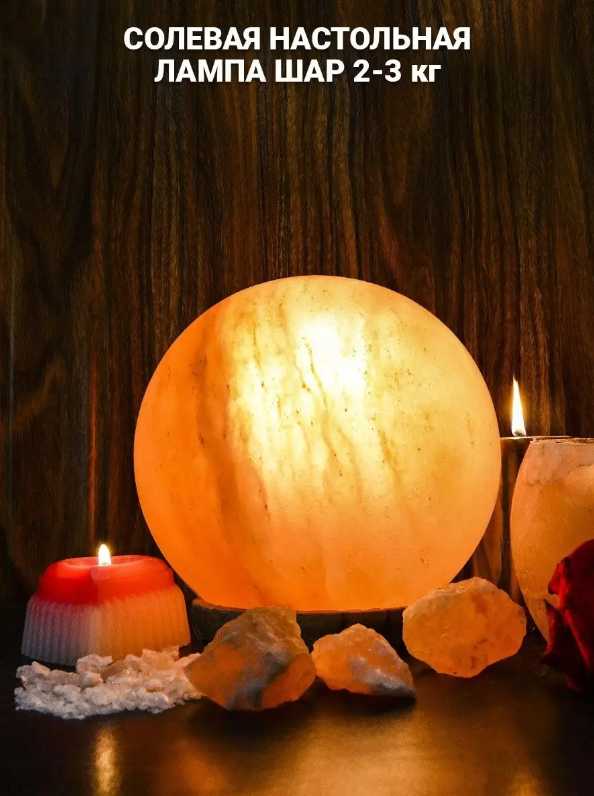 Солевой (соляной) ионизирующий светильник - ночник «Шар» 2,5 3 кг. Соляная лампа - фото 1 - id-p198760479