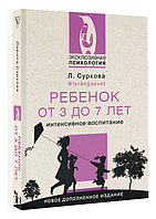 Ребенок от 3 до 7 лет: интенсивное воспитание. Новое дополненное издание