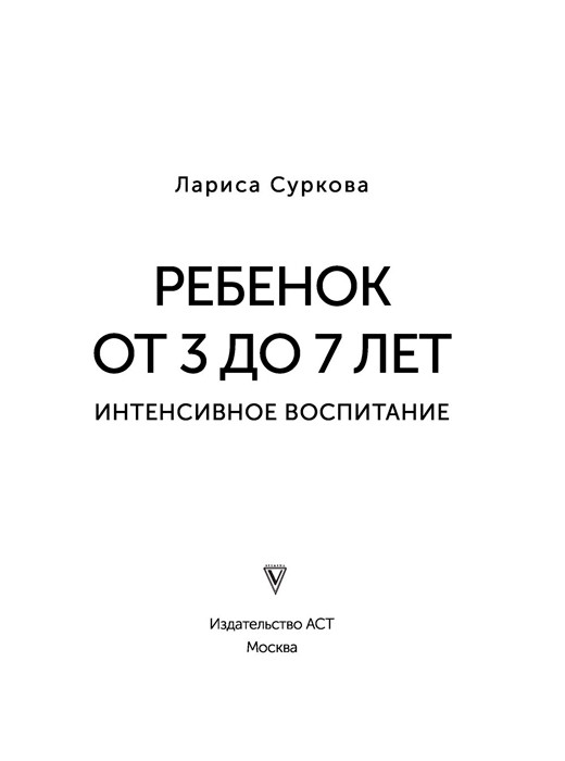 Ребенок от 3 до 7 лет: интенсивное воспитание. Новое дополненное издание - фото 3 - id-p198761149