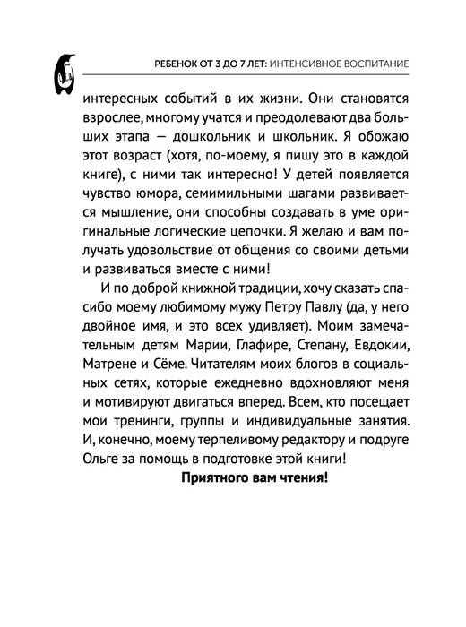 Ребенок от 3 до 7 лет: интенсивное воспитание. Новое дополненное издание - фото 6 - id-p198761149