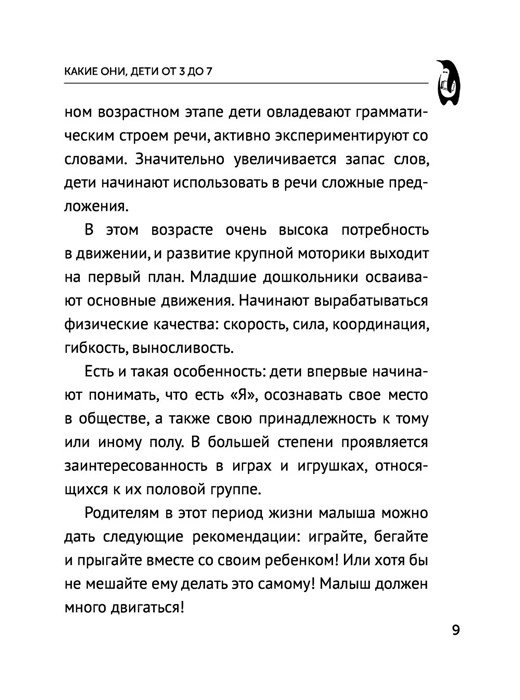 Ребенок от 3 до 7 лет: интенсивное воспитание. Новое дополненное издание - фото 9 - id-p198761149