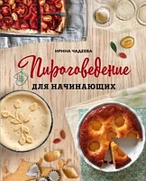 Книга Эксмо Пироговедение для начинающих