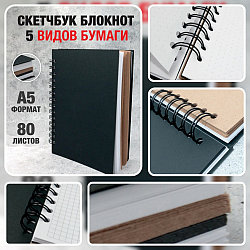 Скетчбук блокнот с плотными листами "Sketchbook" 5 видов бумаги (белая, клетка, чёрная, крафтовая, в точку,