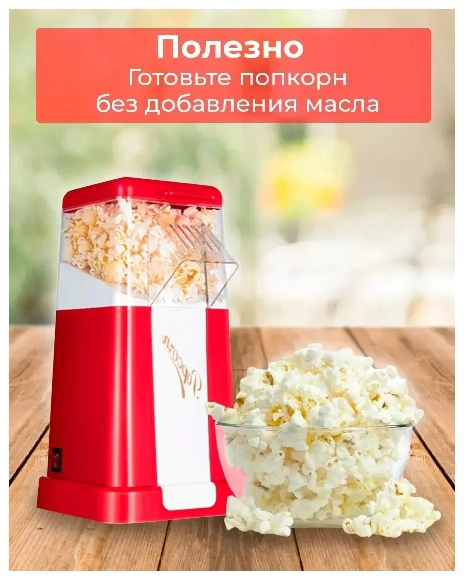 Попкорница Hot air popcorn maker RМ-1201 RETRO (Домашний прибор для попкорна) - фото 4 - id-p198768911