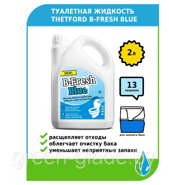 Туалетная жидкость Thetford B-Fresh Blue 2л