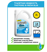 Туалетная жидкость Thetford B-Fresh Blue 2л