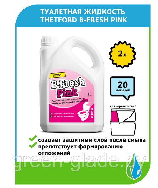 Туалетная жидкость Thetford B-Fresh Pink 2л (Би-Фреш Пинк)
