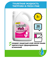 Туалетная жидкость Thetford B-Fresh Pink 2л (Би-Фреш Пинк)