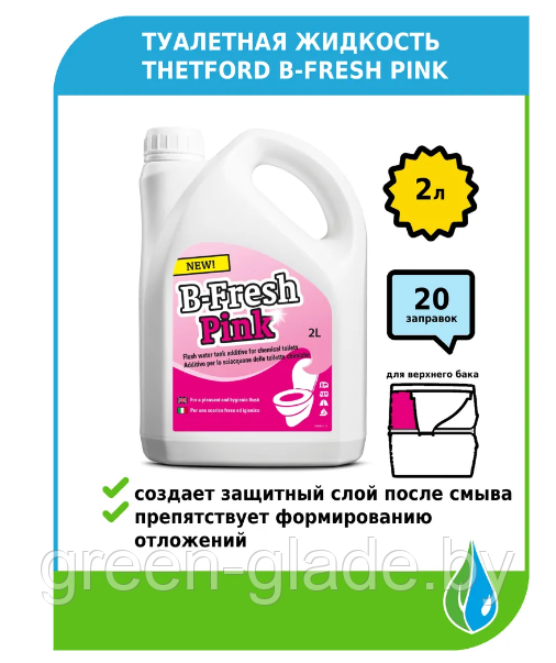 Туалетная жидкость Thetford B-Fresh Pink 2л (Би-Фреш Пинк) - фото 1 - id-p43273535