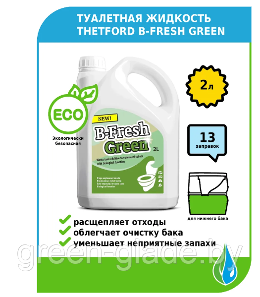 Туалетная жидкость Thetford B-Fresh Green 2л - фото 1 - id-p36958580