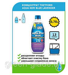 Концентрат Thetford Aqua Kem Blue Лаванда 0,78 л