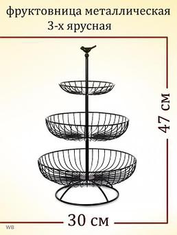 Этажерка для фруктов ваза посуда подставка фруктовница металлическая 3-ярусная конфетница