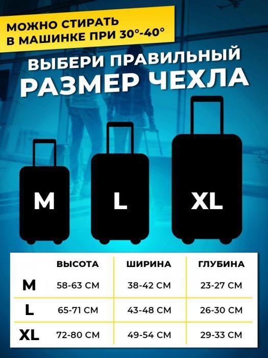 Чехол на чемодан М (60x40см) для путешествий - фото 4 - id-p198779534