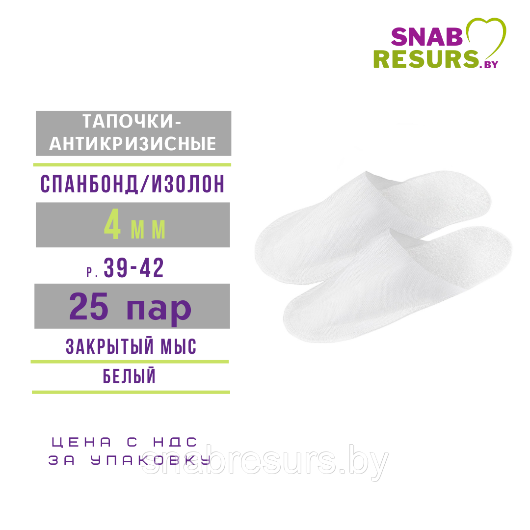 Тапочки однораз. Антикризисные с закрытым мысом, 25 пар, 4 мм, белый