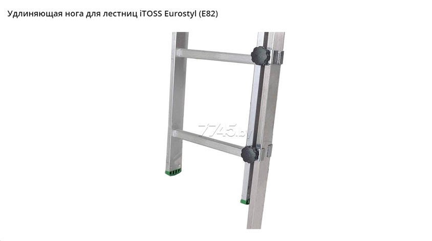 Удлиняющая нога для лестниц iTOSS Eurostyl (для арт. 7118,7213,7214,7216,7314,7514,7610,7611, фото 2