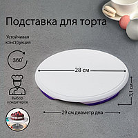 Подставка для торта, d=28 см, вращающаяся