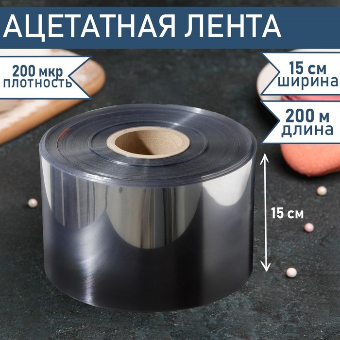 Лента ацетатная для обтяжки тортов Доляна, 200мкр×150мм×200м, цвет прозрачный - фото 1 - id-p198791408