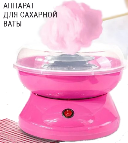 Аппарат для приготовления сладкой ваты Cotton Candy Maker (Коттон Кэнди Мэйкер для сахарной ваты) - фото 1 - id-p198799176