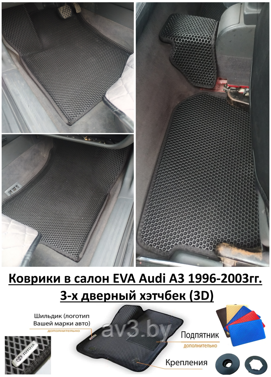 Коврики в салон EVA Audi A3 1996-2003гг. 3-х дверный хэтчбек (3D) / Ауди А3 - фото 1 - id-p198812047