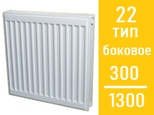 Стальной панельный радиатор Лидея ЛК 22 / выс. 300 х дл. 1300/, фото 2