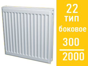 Стальной панельный радиатор Лидея  ЛК 22 / выс. 300 х дл.2000