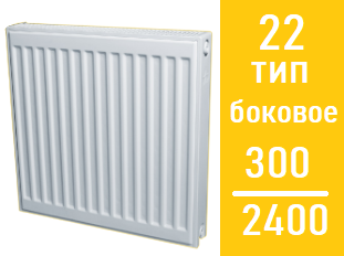 Стальной панельный радиатор Лидея  ЛК 22 / выс. 300 х дл.2400