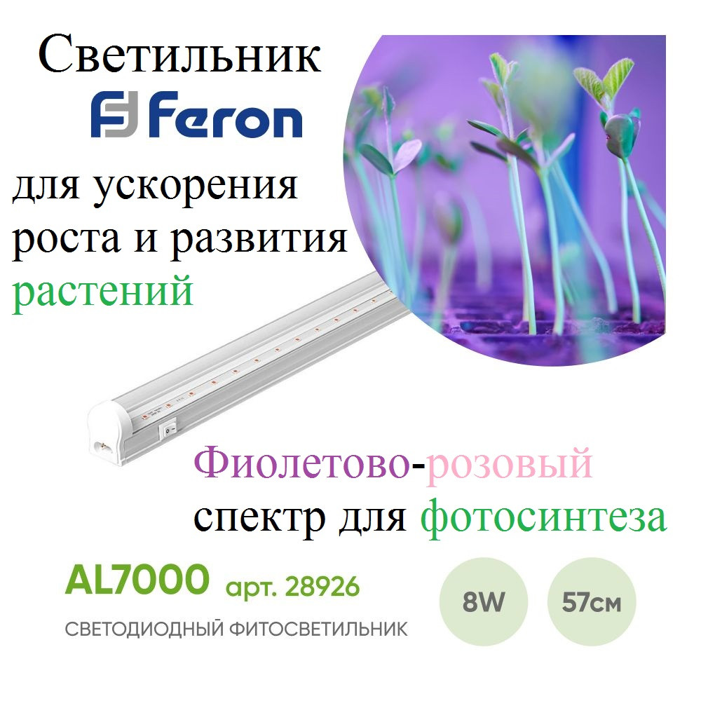 Фитосветильник для растений 8W AL7000 подвесные тросы в комплекте