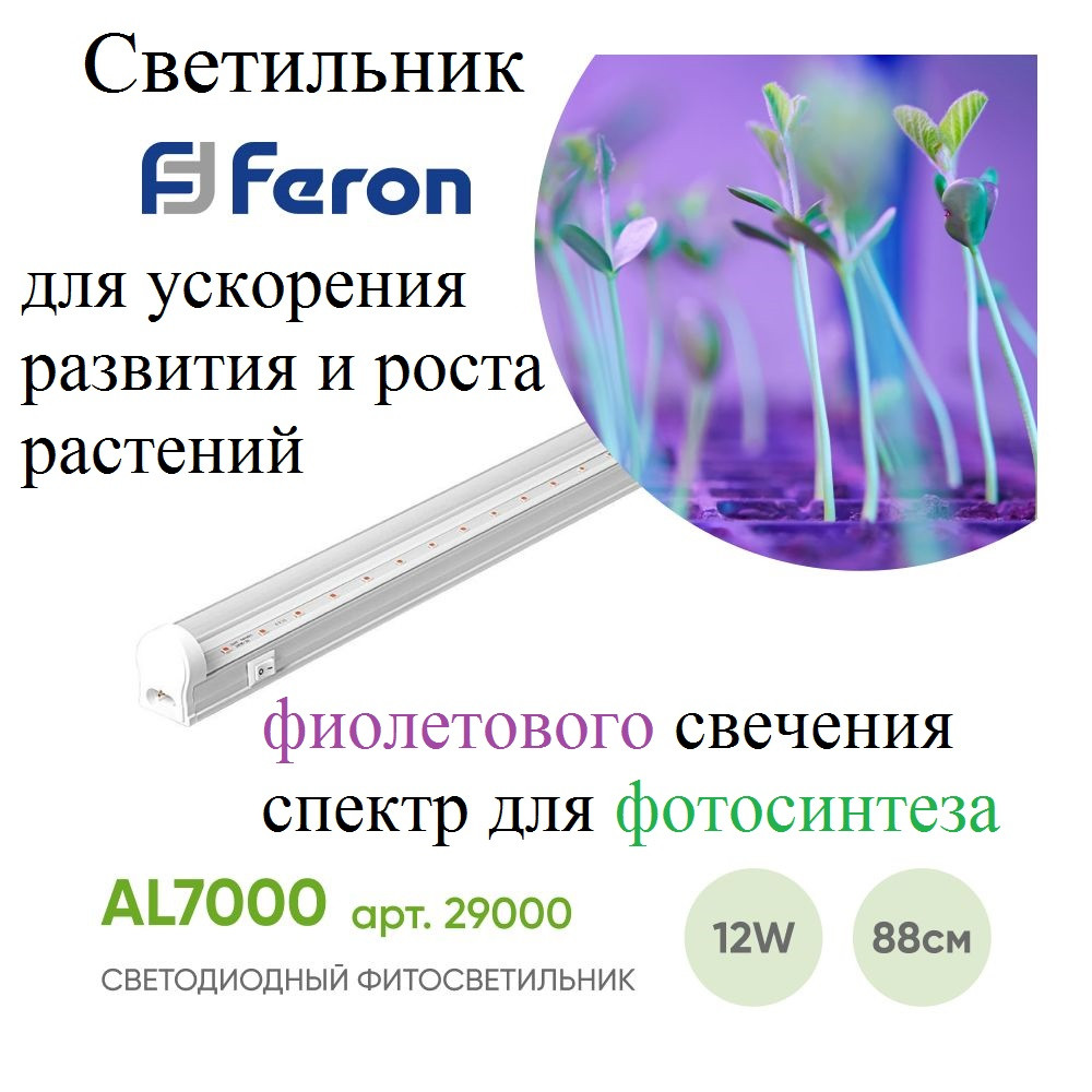 Фитосветильник для растений 12W AL7000 подвесные тросы в комплекте