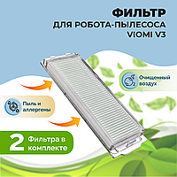 Фильтры для робота-пылесоса Viomi V3, 2 штуки 558510
