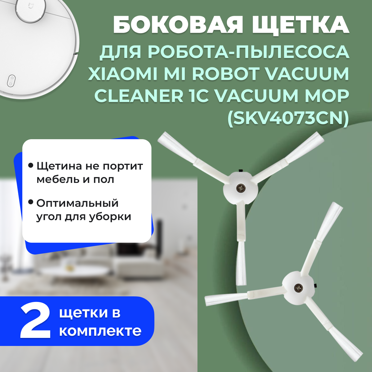 Боковые щетки для робота-пылесоса Xiaomi Mi Robot Vacuum Cleaner 1C Vacuum Mop (SKV4073CN), 2 штуки 558523